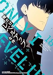 Amazon.co.jp: 俺だけレベルアップな件 20 (piccomics) eBook : DUBU