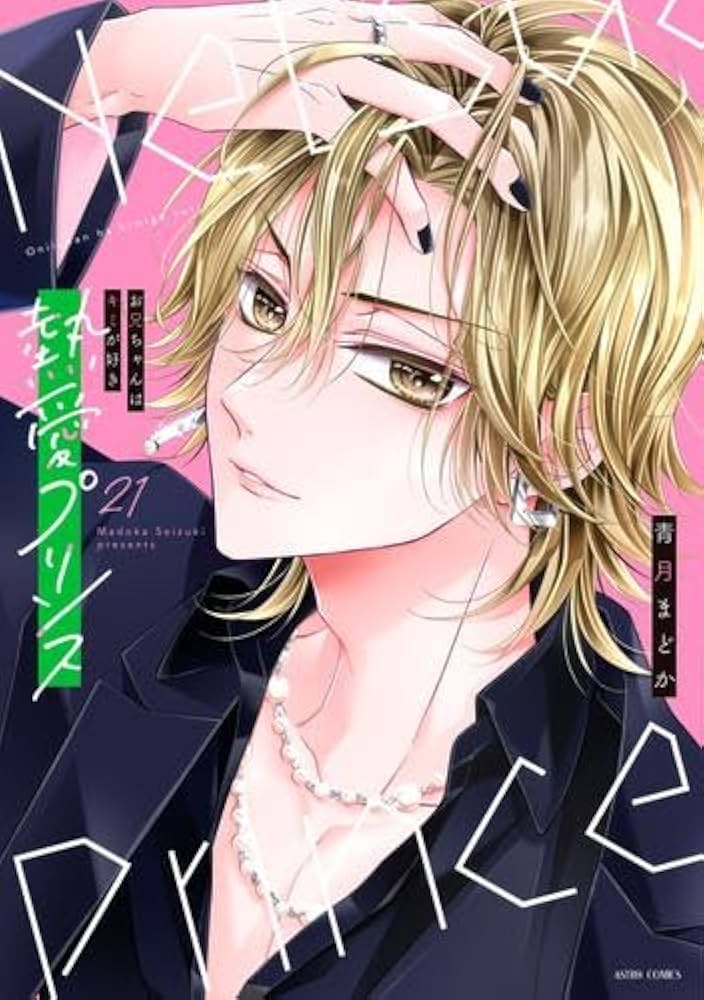 新装版 熱愛プリンス お兄ちゃんはキミが好き コミック 1-21巻セット