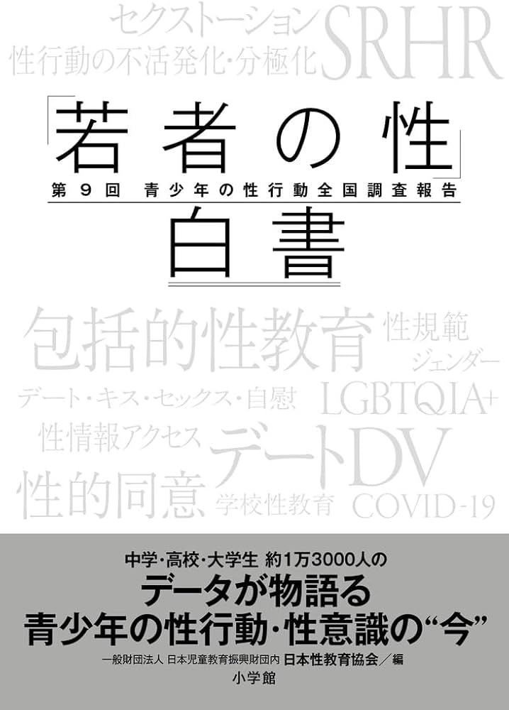 若者の性」白書: 第9回 青少年の性行動全国調査報告 | 日本性教育協会
