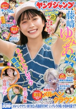 ヤングジャンプ (6・7号) |本 | 通販 | Amazon