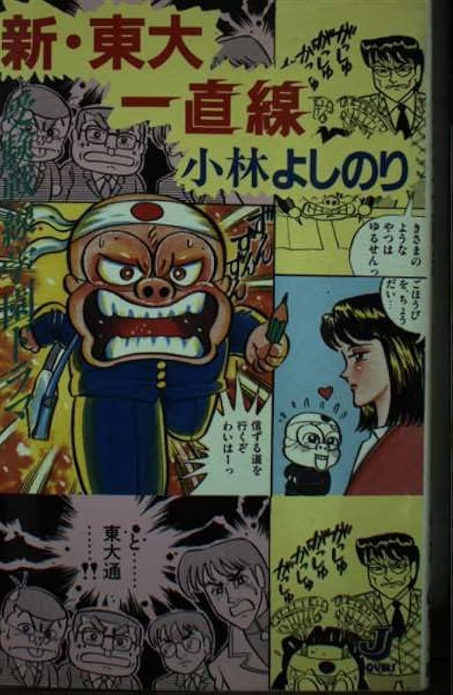 新・東大一直線 (Jノベルス こ 1-1) | 小林 よしのり |本 | 通販 | Amazon