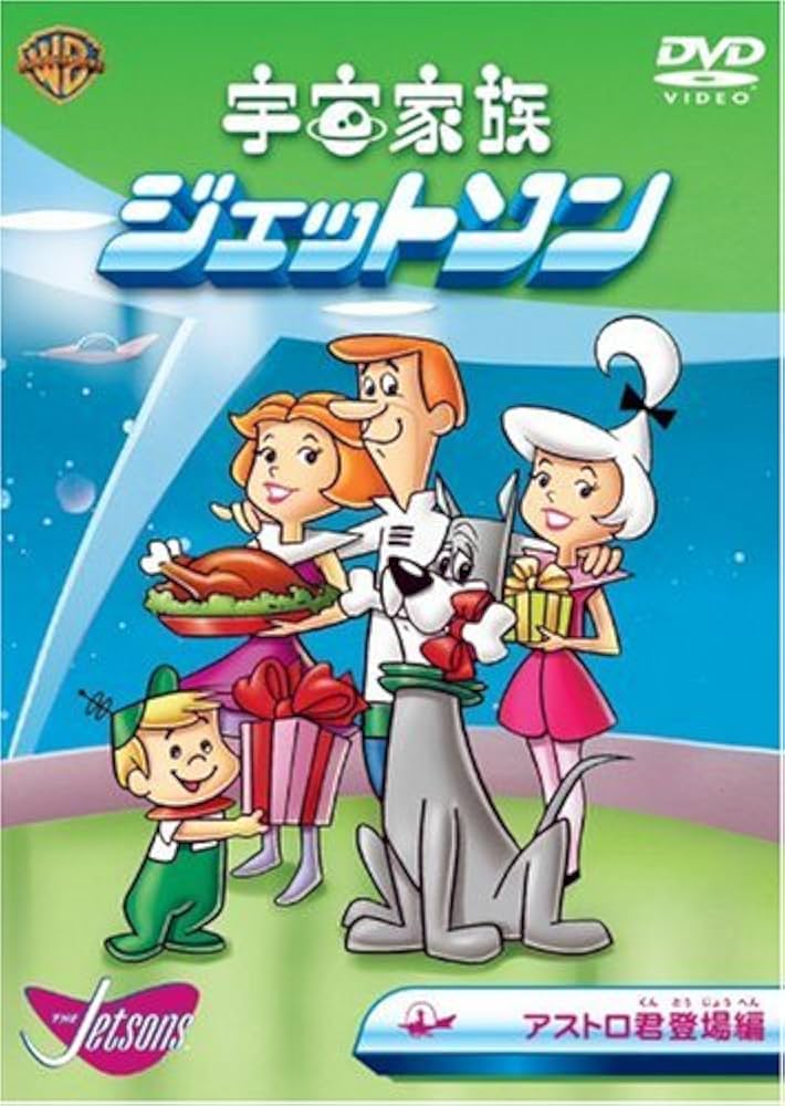 Amazon.co.jp: 宇宙家族ジェットソン アストロ君登場編 [DVD] : TV