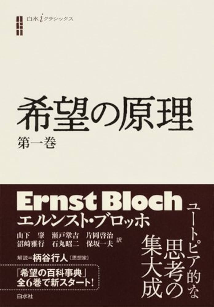 希望の原理 第一巻 (白水iクラシックス) | エルンスト ブロッホ, 山下