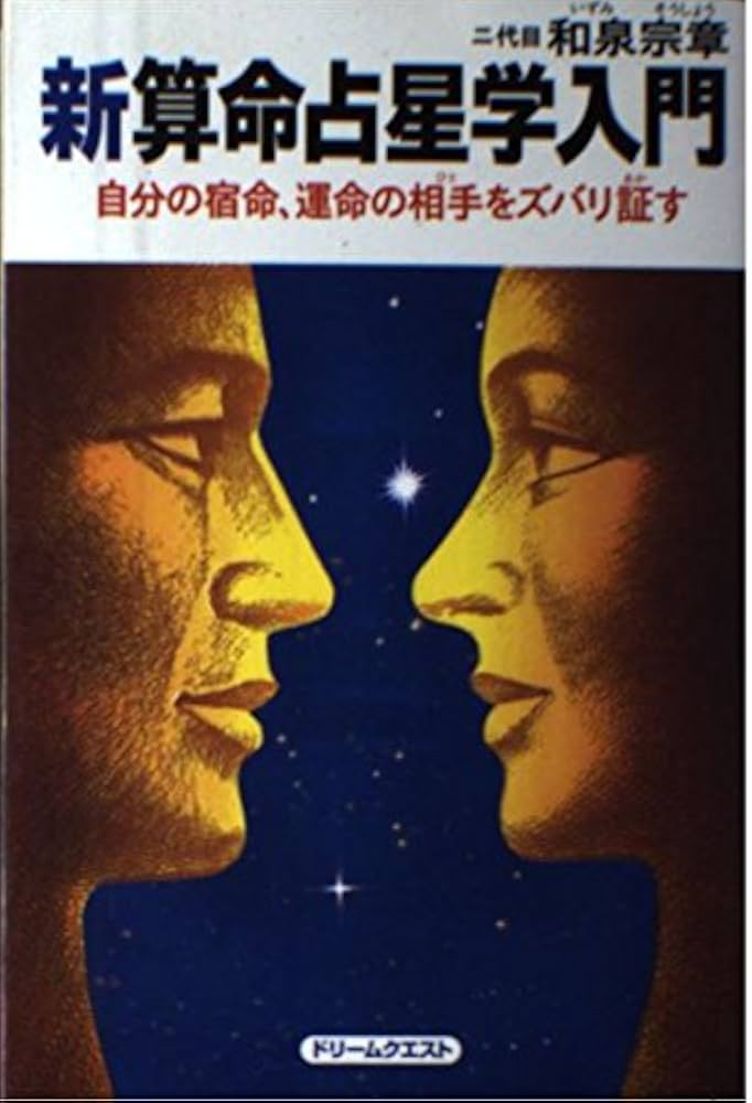 新算命占星学入門: 自分の宿命、運命の相手をズバリ証す | 二代目和泉