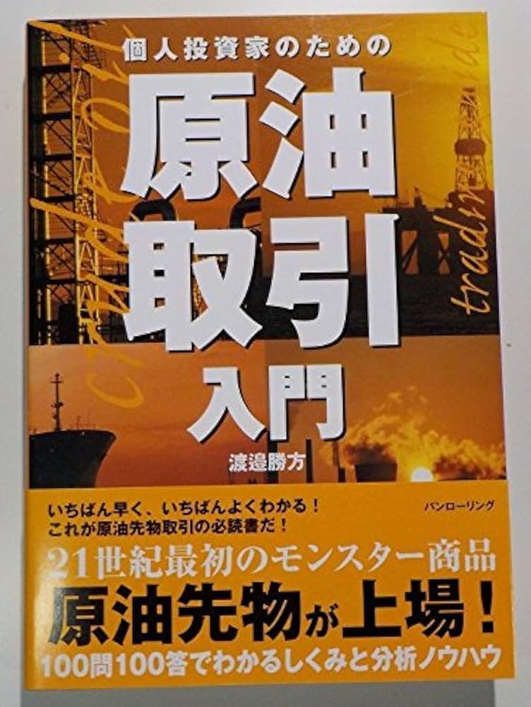 個人投資家のための原油取引入門 (パンローリング相場読本シリーズ