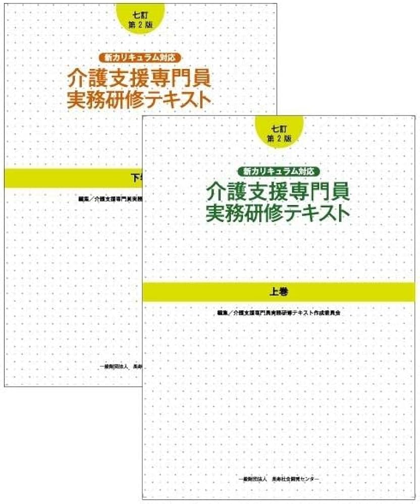七訂第2版］介護支援専門員実務研修テキスト 全2巻 |本 | 通販 | Amazon