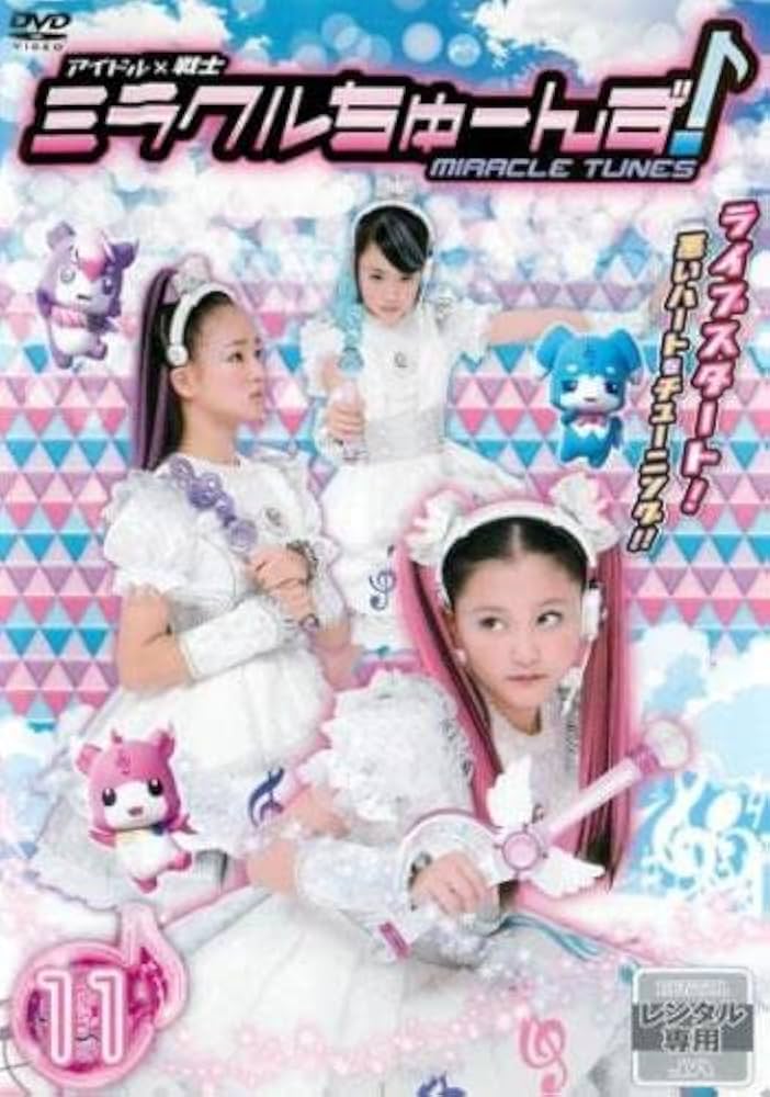 Amazon.co.jp: アイドル×戦士 ミラクルちゅーんず! 11(第40話～第43話