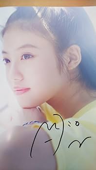 Amazon.co.jp: 今田美桜 ラストショット 直筆 サイン 写真集 : おもちゃ