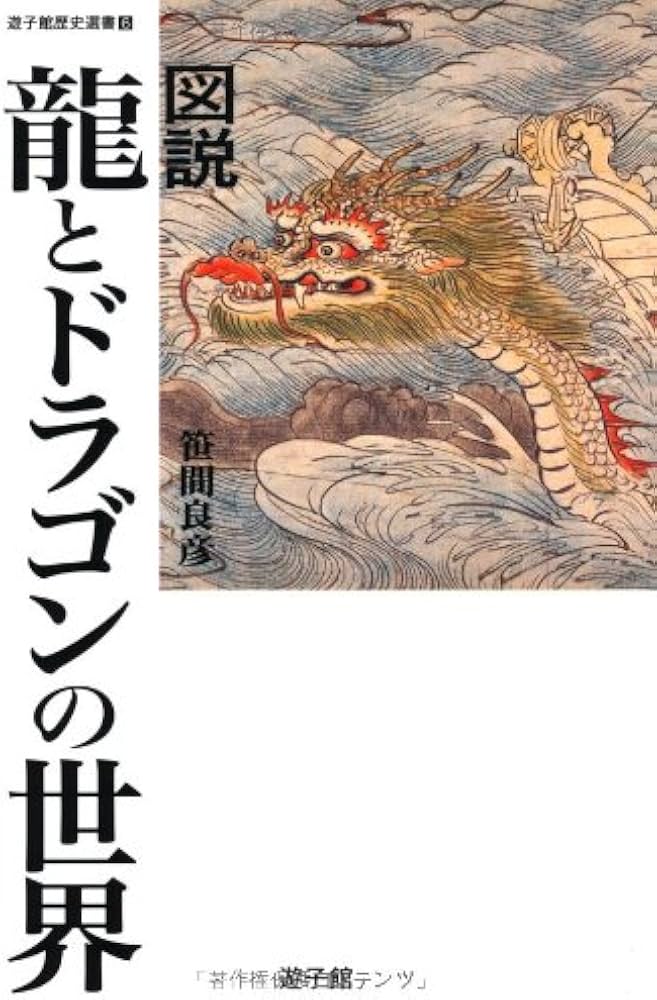 図説 龍とドラゴンの世界 (遊子館歴史選書 6) | 笹間 良彦 |本 | 通販