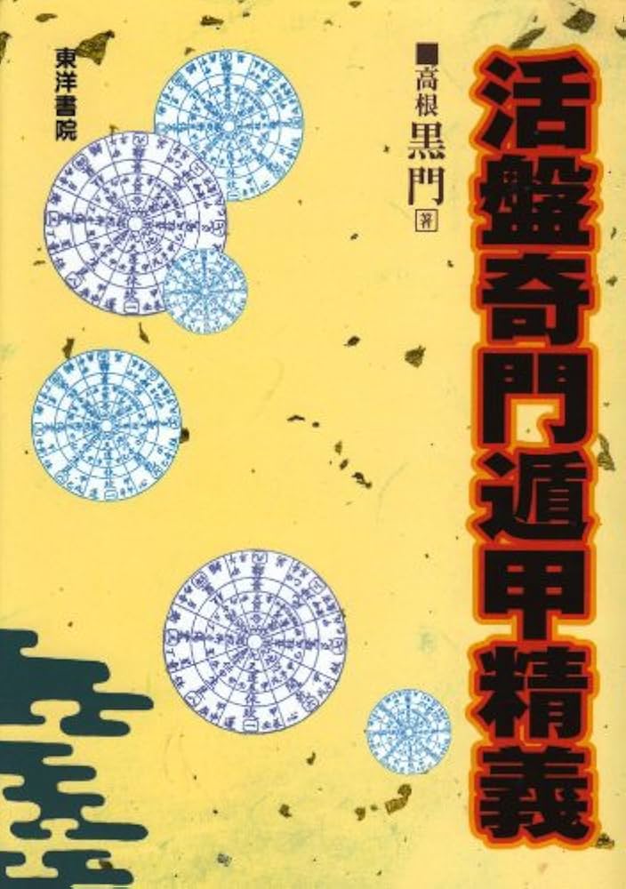 活盤奇門遁甲精義 | 高根 黒門 |本 | 通販 | Amazon