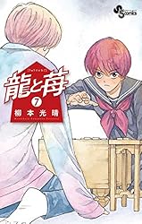 Amazon.co.jp: 龍と苺（20） (少年サンデーコミックス) 電子書籍