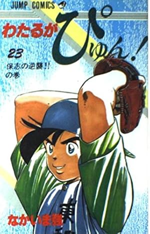 わたるがぴゅん 58 (ジャンプコミックス) | なかいま 強 |本 | 通販