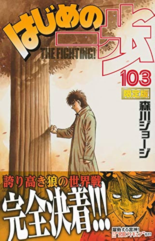 はじめの一歩(103)限定版 (プレミアムKC) | 森川 ジョージ |本 | 通販