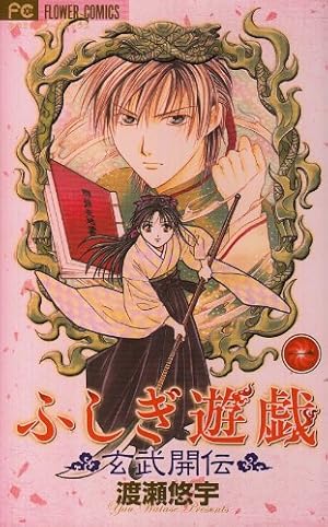 Amazon.co.jp: ふしぎ遊戯 玄武開伝 (1) : 渡瀬 悠宇: 本