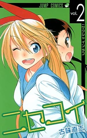 ニセコイ 20 (ジャンプコミックス) | 古味 直志 |本 | 通販 | Amazon