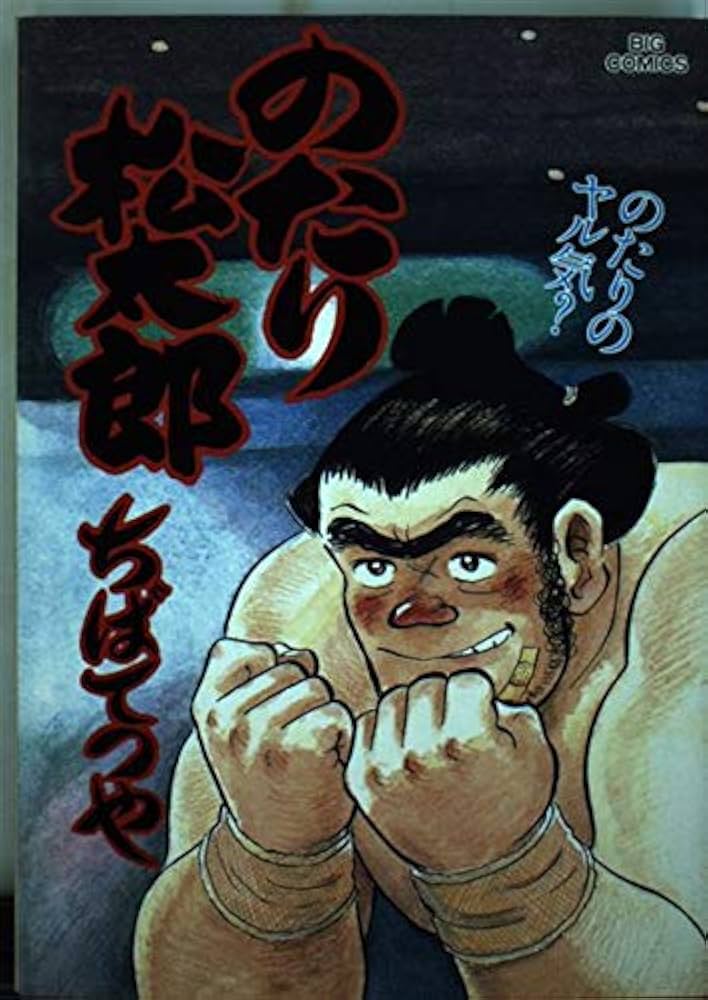 Amazon.co.jp: のたり松太郎 28 (ビッグコミックス) : ちば てつや: 本