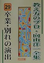 Amazon.co.jp: 向山洋一全集