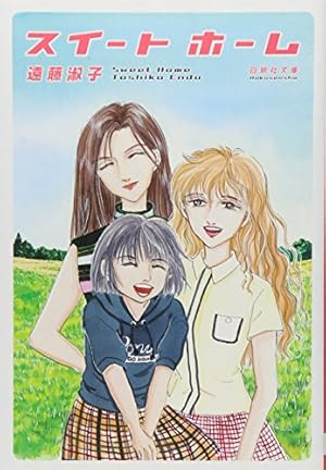 Amazon.co.jp: マダムとミスター 第1巻 (白泉社文庫 え 1-7) : 遠藤