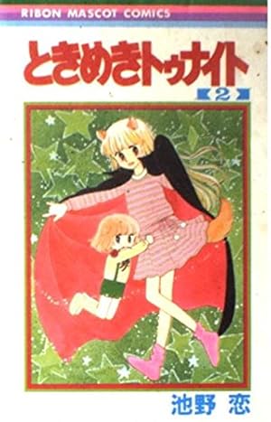 Amazon.co.jp: ときめきトゥナイト 18 (りぼんマスコットコミックス