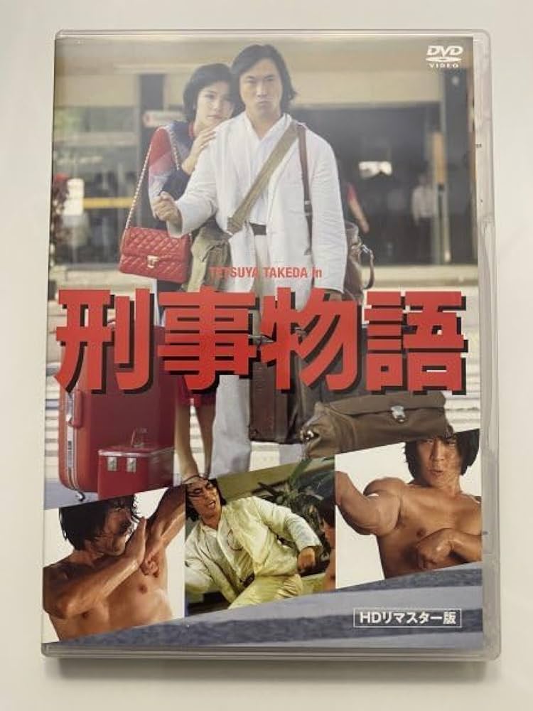 Amazon.co.jp: セル版 DVD 刑事物語 武田鉄矢 有賀久代樹木希林 田中