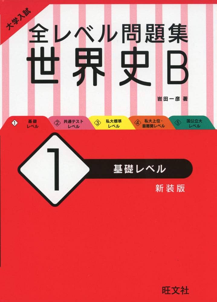 大学入試 全レベル問題集 世界史B 1 基礎レベル 新装版 | 岩田一彦 |本