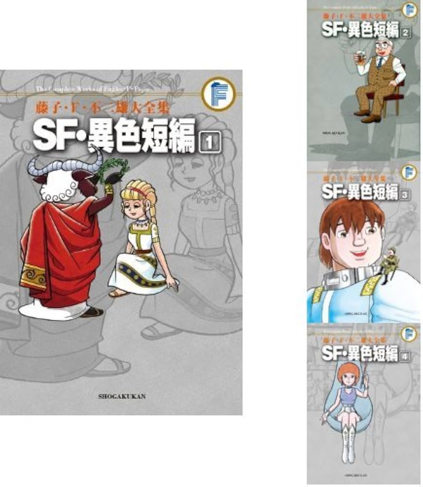 Amazon.co.jp: 藤子・F・不二雄 大全集 SF・異色短編 全4巻セット : 本