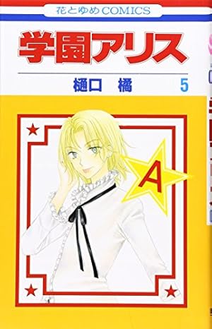 Amazon.co.jp: 学園アリス 2 (花とゆめCOMICS) : 樋口橘: 本
