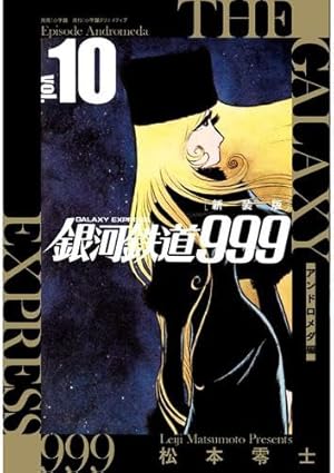 銀河鉄道999 文庫全18巻 完結セット (少年画報社文庫) | 松本 零士 |本