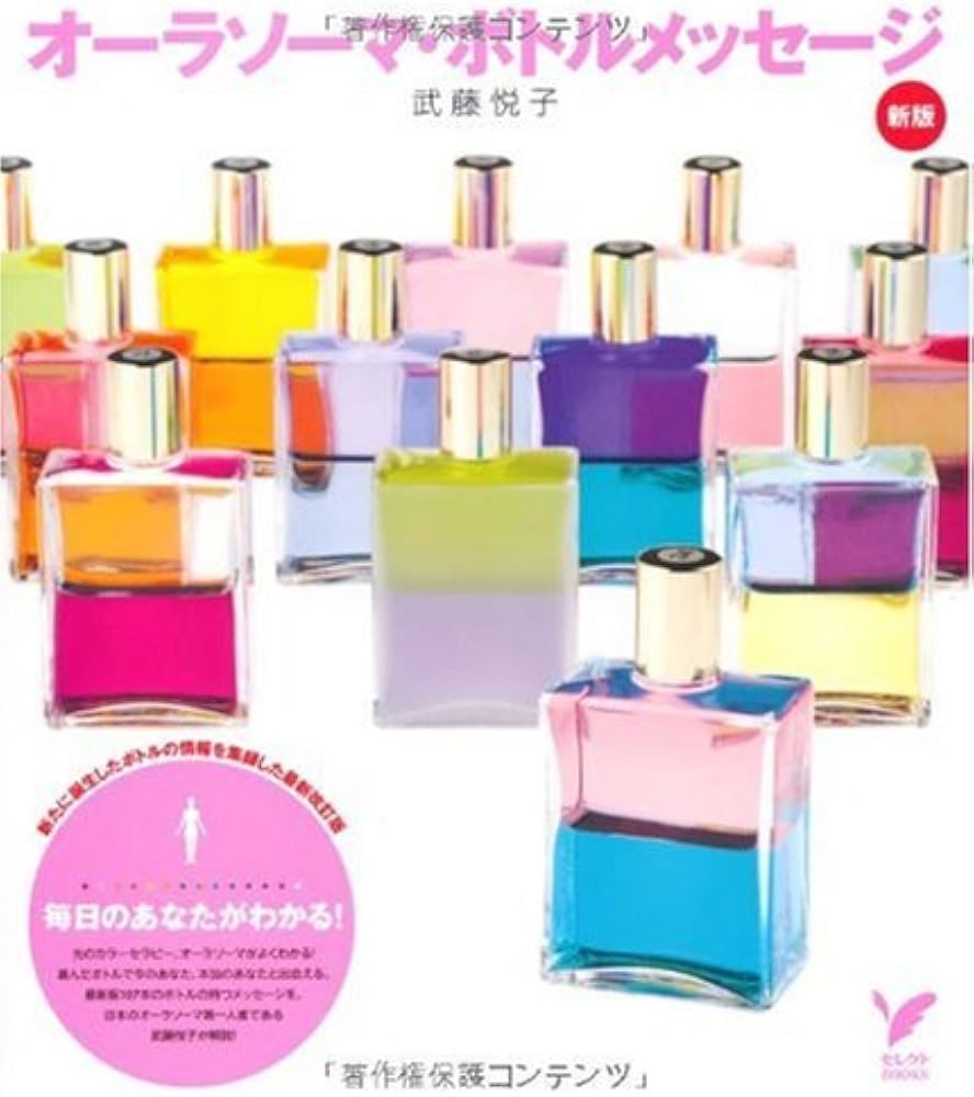 新版 オーラソーマ・ボトルメッセージ (セレクトBOOKS) | 武藤 悦子