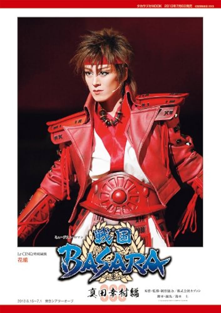 ル・サンク特別編集 花組公演「戦国BASARA」 (宝塚ムック) | 小林公一