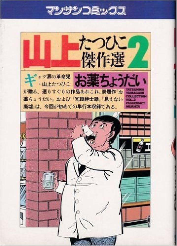 山上たつひこ傑作選 [マーケットプレイス コミックセット] | 山上 たつ