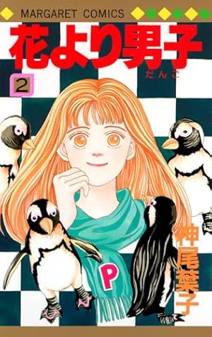 Amazon.co.jp: 花より男子 3 (マーガレットコミックス) : 神尾 葉子: 本
