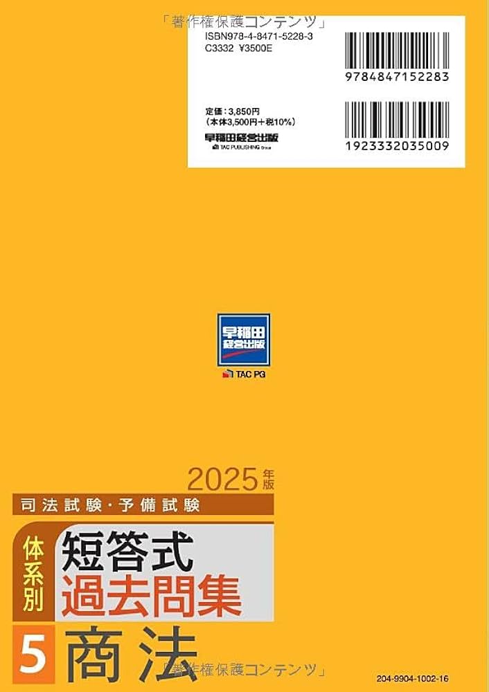 司法試験・予備試験 体系別短答式過去問集 5 商法 2025年版 [全問