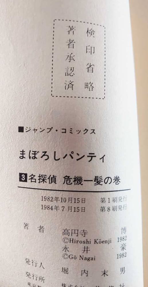 Amazon.co.jp: まぼろしパンティ 3巻 最終巻 永井豪 高円寺博