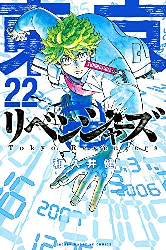 東京卍リベンジャーズ コミック 1-22巻 全22冊セット |本 | 通販 | Amazon