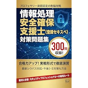 Amazon.co.jp: 情報処理安全確保支援士 - コンピュータ・情報処理: 本