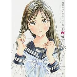 Amazon.co.jp: 明日ちゃんのセーラー服 1~14巻セット : 本