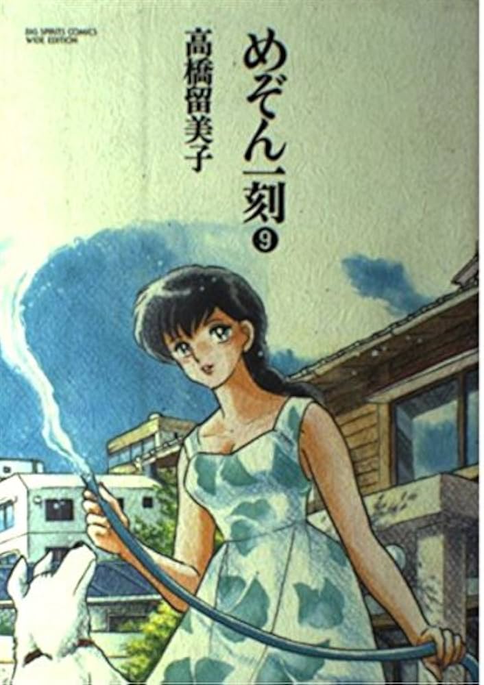 めぞん一刻 9 (BIG SPIRITS COMICS 特製ワイド版) | 高橋 留美子 |本