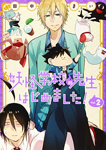 妖怪学校の先生はじめました! 2 | 田中まい | オリコンニュース