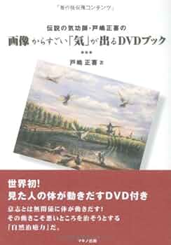 伝説の気功師・戸嶋正喜の画像からすごい「気」が出るDVDブック | 戸嶋