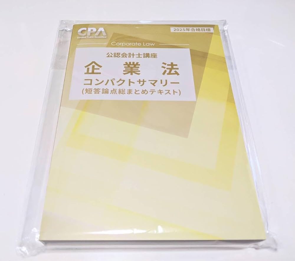 Amazon | 企業法 コンパクトサマリー 2025 東京CPA会計学院 公認会計士