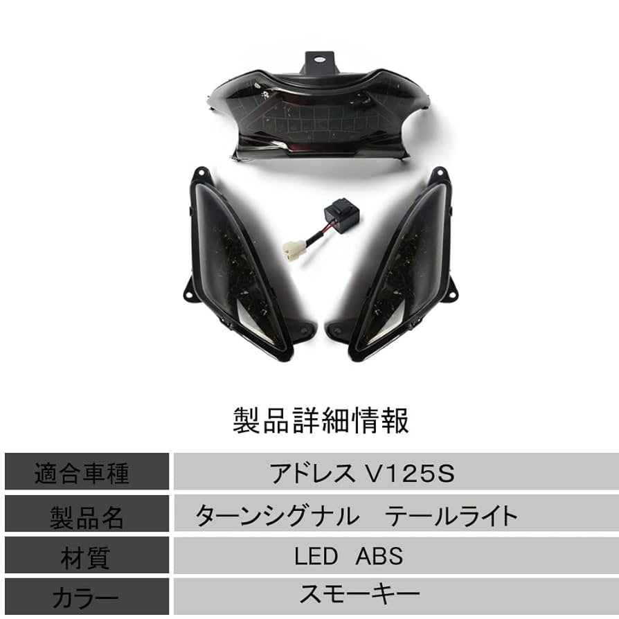 アドレスv125s クリアテールランプ クリアウインカー ledリレー セット