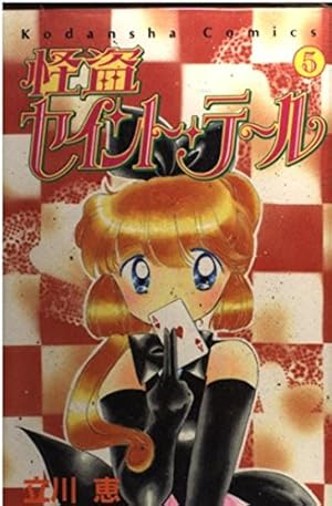 怪盗セイント・テール 5 (講談社コミックスなかよし) | 立川 恵 |本