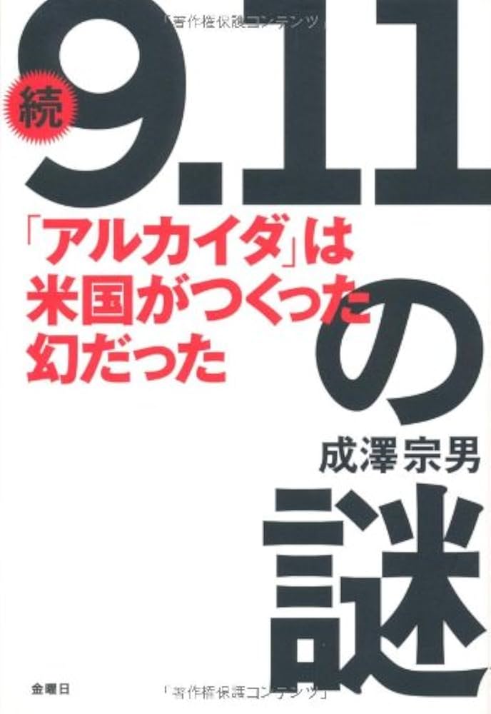 9.11」の謎 続 | 成澤 宗男 |本 | 通販 | Amazon