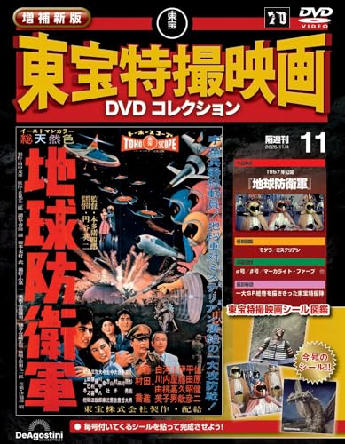 増補新版 東宝特撮映画DVDコレクション ラインナップ：分冊百科情報局