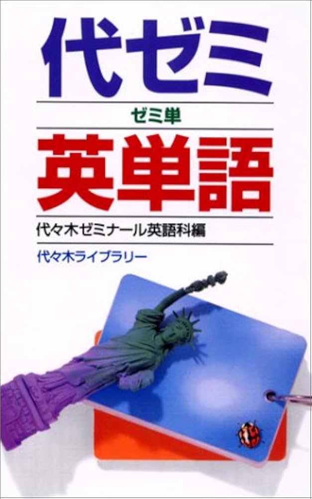 代ゼミ英単語 | 代々木ゼミナール英語科 |本 | 通販 | Amazon