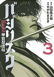 バジリスク～甲賀忍法帖～（2） (ヤングマガジンコミックス) | 山田風