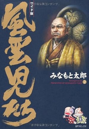 風雲児たち: ワイド版 (第5巻) (SPコミックス) | みなもと 太郎 |本