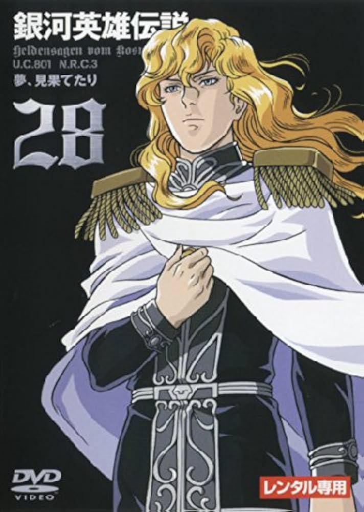 Amazon.co.jp: 銀河英雄伝説 VOL.28 [レンタル落ち] : DVD