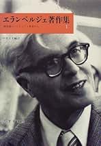 Amazon.co.jp: エランベルジェ: 本